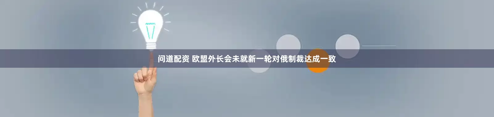 问道配资 欧盟外长会未就新一轮对俄制裁达成一致