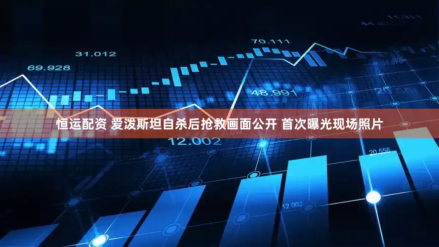 恒运配资 爱泼斯坦自杀后抢救画面公开 首次曝光现场照片
