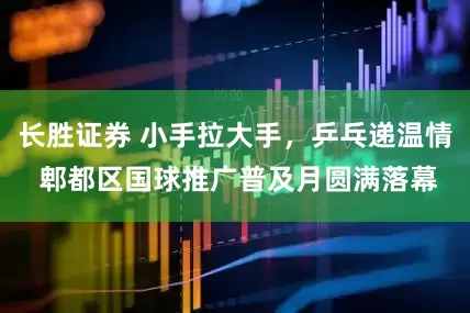 长胜证券 小手拉大手，乒乓递温情 郫都区国球推广普及月圆满落幕